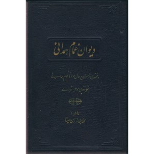 دیوان غمام همدانی