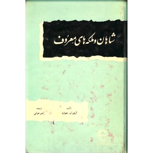 شاهان و ملکه های معروف