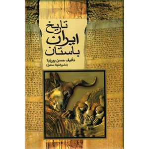 ایران باستان ؛ تاریخ مفصل ایران قدیم از آغاز تا انقراض ساسانیان ؛ به ضمیمه خطوط برجسته داستانهای ایران قدیم0