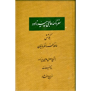 سفرنامه حاجی پیرزاده