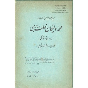 تاریخ مختصر زندگانی و خدمات محمد ولیخان خلعت بری