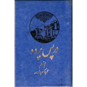 در پس پرده