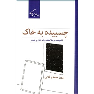 چسبیده به خاک