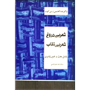 شعر بی دروغ شعر بی نقاب