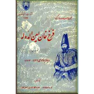 مجموعه اسناد و مدارک فرخ خان امین الدوله ؛ پنج جلدی