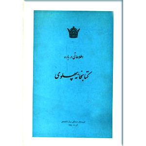 اطلاعاتی درباره کتابخانه پهلوی