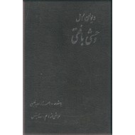 دیوان کامل وحشی بافقی