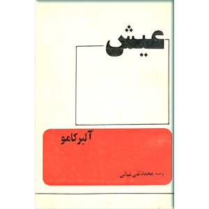 عیش