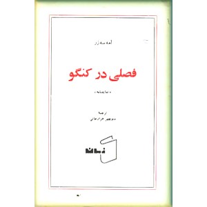 فصلی در کنگو