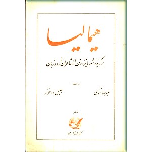 هیمالیا ؛ برگزیده شعر پانزده تن از شاعران اردو زبان