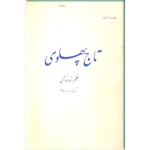 تاج پهلوی