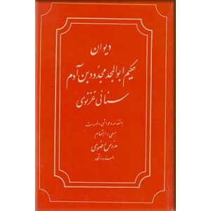 دیوان حکیم ابوالمجد مجدود بن آدم سنائی غزنوی ؛ متن کامل