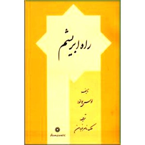 راه ابریشم