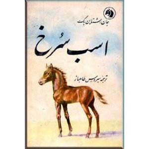 اسب سرخ ، مروارید ، دره دراز