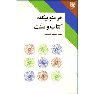 هرمنوتیک کتاب و سنت