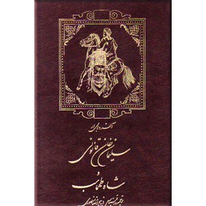 سلیمان خان قانونی و شاه طهماسب ؛ دو جلدی