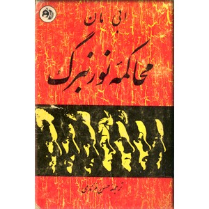 محاکمه نورنبرگ