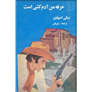 حرفه من آدم کشی است