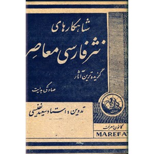 شاهکارهای نثر فارسی معاصر ؛ گزیده ترین آثار صادق هدایت