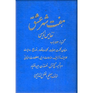 هفت شهر عشق ؛ نفایس اویسی ؛ دو جلدی