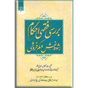 بررسی فقهی احکام رشوه ٬ غش و کم فروشی