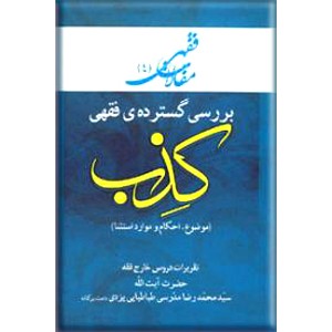 بررسی گسترده ی فقهی کذب