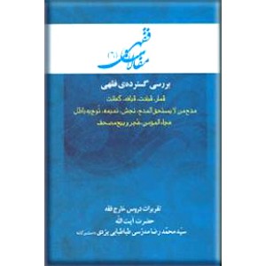 بررسی گسترده ی فقهی