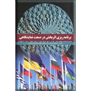 برنامه ریزی اثربخش در صنعت نمایشگاهی