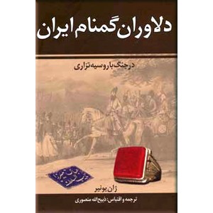 دلاوران گمنام ایران در جنگ با روسیه تزاری