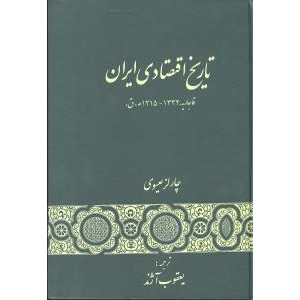 تاریخ اقتصادی ایران ؛ عصر قاجار