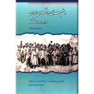 وضعیت مالی و اقتصادی ایران در دوره رضاشاه