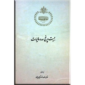 بیست و پنج سده مالیات