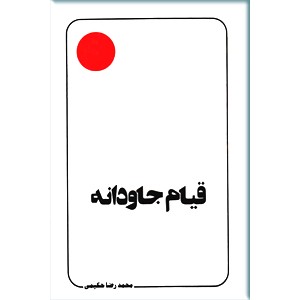 قیام جاودانه