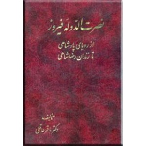 نصرت الدوله فیروز ؛ از رویای پادشاهی تا زندان رضاخانی