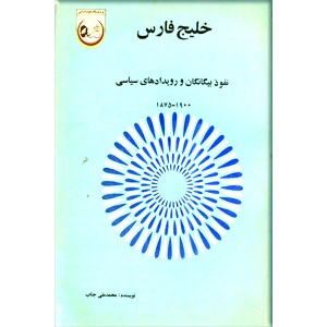 خلیج فارس ؛ نفوذ بیگانگان و رویدادهای سیاسی 1875 - 1900