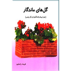 گل های ماندگار