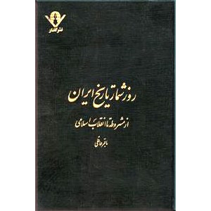 روزشمار تاریخ ایران ؛ از مشروطه تا انقلاب اسلامی ؛ دو جلدی