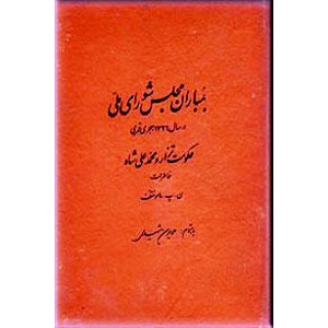 بمباران مجلس شورای ملی در سال 1326 هجری قمری ؛ خاطرات ن پ مامونتف