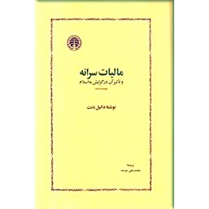 مالیات سرانه و تاثیر آن در گرایش به اسلام