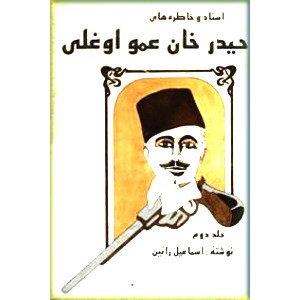 حیدرخان عمواوغلی ؛ دو جلدی