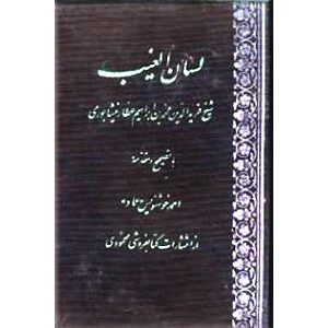 لسان الغیب ؛ شیخ فریدالدین محمدبن ابراهیم عطار نیشابوری