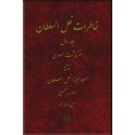 خاطرات ظل السلطان ؛ سه جلدی