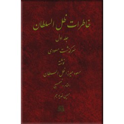 خاطرات ظل السلطان ؛ سه جلدی