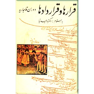 قرارها و قراردادها ؛ دوران قاجاریه