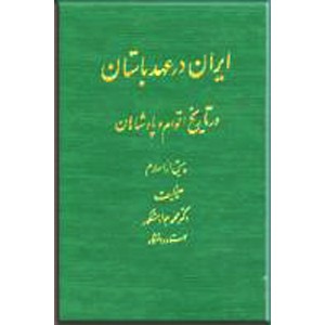 ایران در عهد باستان ، در تاریخ اقوام و پادشاهان