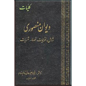 کلیات دیوان منصوری