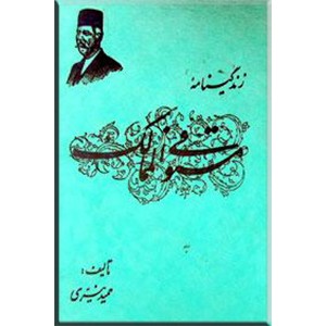 زندگینامه مستوفی الممالک