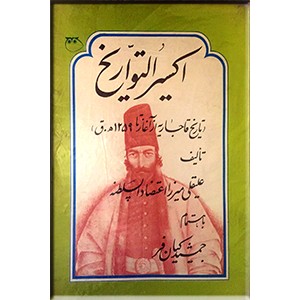 اکسیر التواریخ ؛ تاریخ قاجاریه از آغاز تا 1259 ه.ق