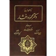 نامواره دکتر محمود افشار ؛ جلد نهم ؛ در بر گیرنده چهل و یک مقاله