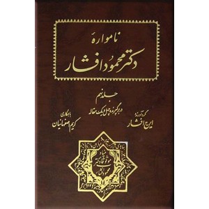 نامواره دکتر محمود افشار